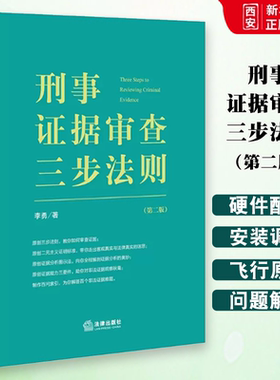 正版刑事证据审查三步法则 第二版 李勇检察官作品 陈瑞华田文昌推荐 法律出版社 证据审查实务 证据能力三要件非法证据排除
