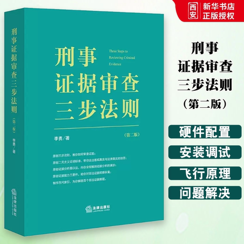 正版刑事证据审查三步法则 第二版 李勇检察官作品 陈瑞华田文昌推荐 法律出版社 证据审查实务 证据能力三要件非法证据排除