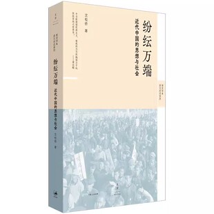 正版纷纭万端 近代中国的思想与社会 沈松侨 上海人民出版社 思想史社会史经济史政治史书籍