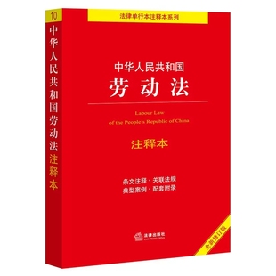 工会法 就业促进法 法律出版 正版 劳动法法律法规工具书 第四版 就业管理规定 社 中华人民共和国劳动法注释本