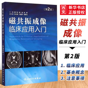 社 超声影像医学书籍可搭配磁共振成像技术指南书籍 靳二虎 第二2版 人民卫生出版 磁共振成像临床应用入门 磁共振成像学知识 正版