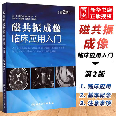 正版磁共振成像临床应用入门