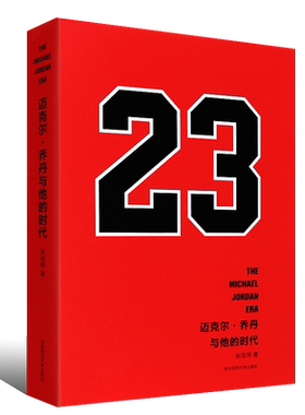 正版迈克尔乔丹与他的时代 张佳玮 百万nba球迷 乔丹铁粉等待三年的史诗级传记 华东师范大学 乔丹传詹姆斯科比自传 NBA球迷书籍