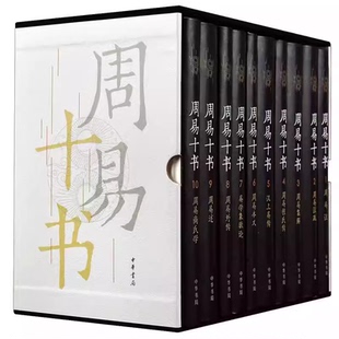 正版全套10册 周易十书 精装版 中华书局出版社 魏王弼等撰 王弼周易外传述象数论程氏传集解尚氏学注疏易传本义教材教程书籍