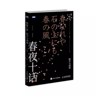 正版春夜十话 数学与情绪 日本数学家的随笔文集书籍 人民邮电出版社 认知发展义务教育中的深层问题 人性的细微考察与独到理解书
