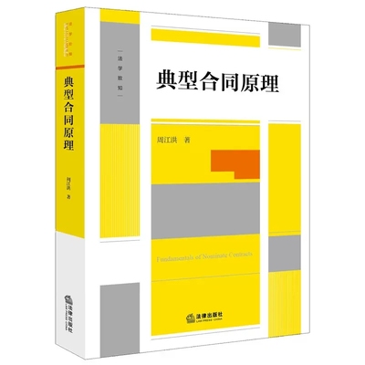 正版典型合同原理 周江洪 著 法律出版社 典型合同概念性质成立效力终止 合同编制度变迁 建设工程保理融资租赁合同 实务工具书