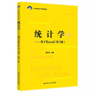 第3版 基于Excel 贾俊平 中国人民大学出版 21世纪统计学系列教材书籍 正版 社 统计学