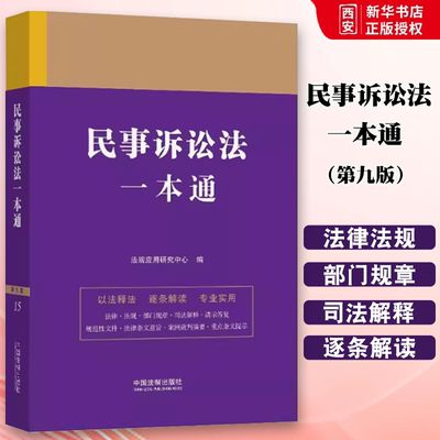 正版民事诉讼法一本通 第九版 法规应用研究中心 中国法制出版社 法律一本通丛书 教材书籍