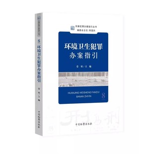 正版环境卫生犯罪办案指引 劳娃主编 刑事犯罪办案指引丛书8 中国检察出版社 办案参考刑事检察实务教程书籍
