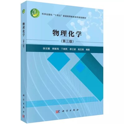 正版物理化学学习及考研指导 物理化学核心教程 物理化学 上下册 物理化学 第三版 第二版 科学出版社 物理书籍