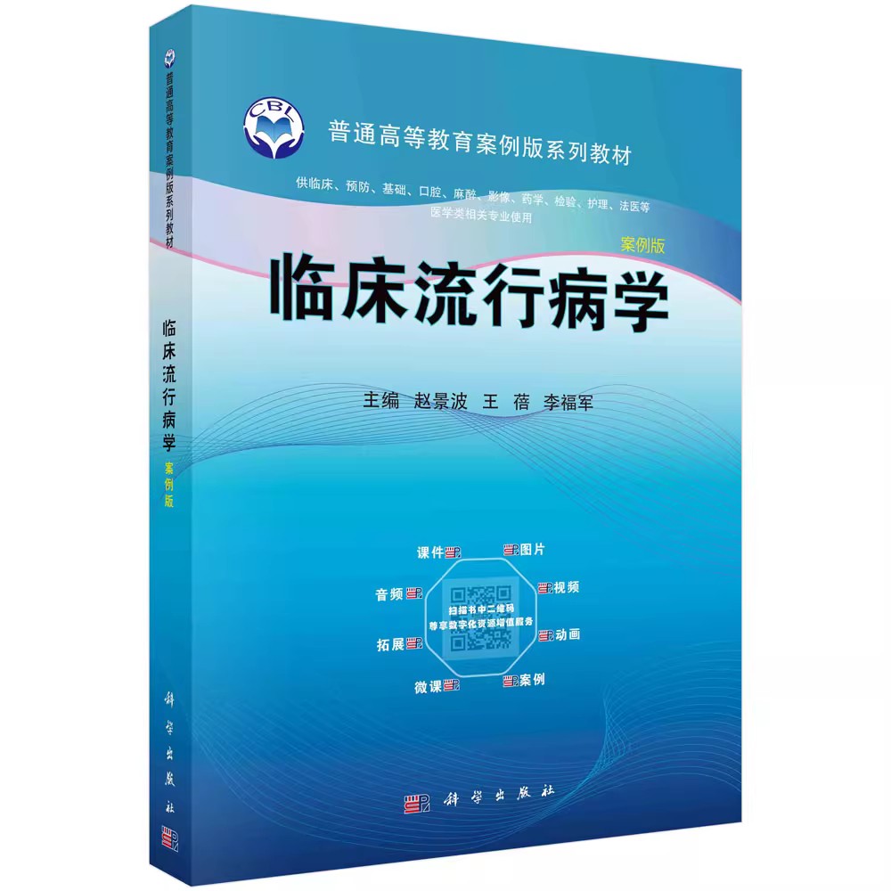 正版临床流行病学案例版 赵景波 科学出版社 普通高等教育案例版系列教材书籍