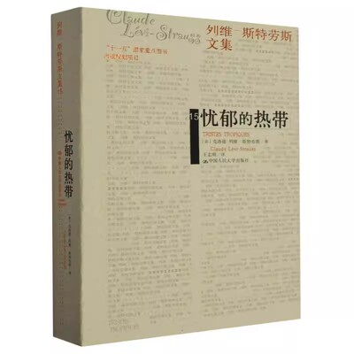 正版忧郁的热带 平装 列维-斯特劳斯文集15 补卷 中国人民大学出版社 教材书籍