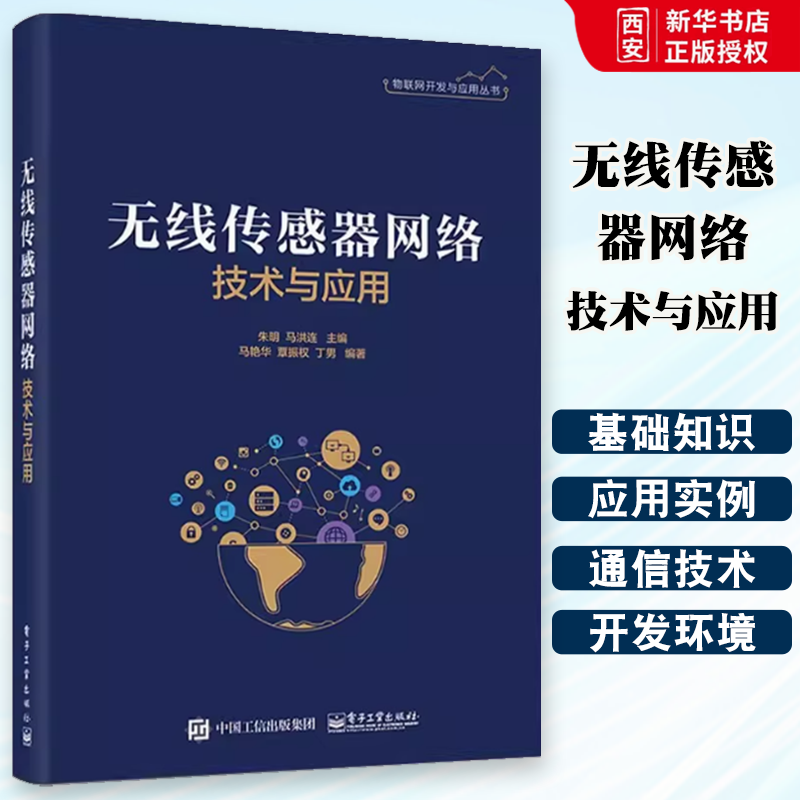 正版无线传感器网络技术与应用 朱明 电子工业出版社 物联网工程 计算机通信 信息电子专业教材 无线传感器网络领域参考书
