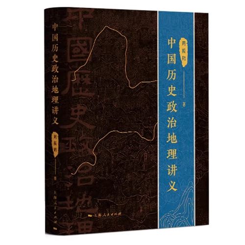 正版中国历史政治地理讲义 周振鹤 上海人民出版社 求索体国经野之道 另著西汉政区地理 方言与中国文化书籍
