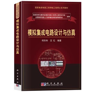 正版模拟集成电路设计与仿真 何乐年 科学出版社 模拟集成电路发展与设计方法 模拟电路原理 电路噪声分析书籍