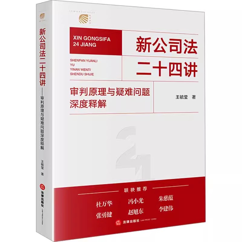 正版新公司法二十四讲 审判原理与疑难问题深度释解 王毓莹 法律出版社 公司法实务解析 教材书籍