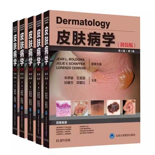 正版皮肤病学 第4四版 北京大学医学出版社 朱学骏 王宝玺 孙建方 项蕾红 编著 风湿性疾病 遗传性皮肤病 代谢性及系统性疾病书籍