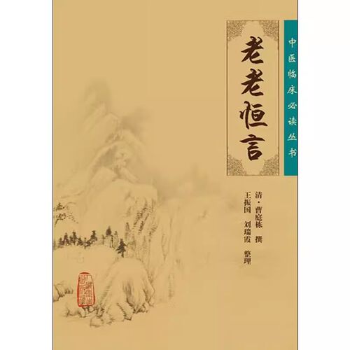正版老老恒言 人民卫生出版社 曹庭栋 中医临床必读丛书 中医临床系列  医论古籍 简体横排白文本 中医入门书古籍书籍