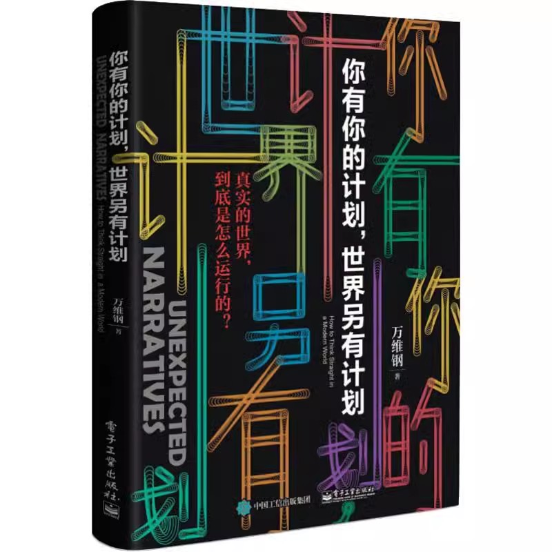 正版你有你的计划 世界另有计划 万维钢 电子工业出版社 中国好书万维钢新书 万万没想到 高手智识分子精英日课 教程教材书籍