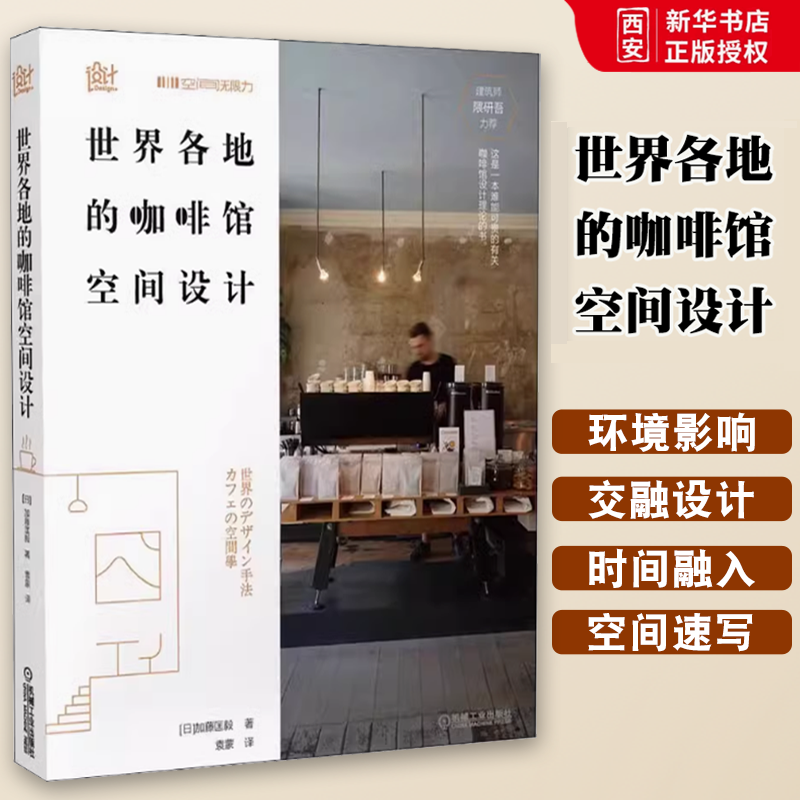 正版世界各地的咖啡馆空间设计 机械工业 加藤匡毅 日本知名建筑师隈研吾倾情推荐咖啡馆设计案例咖啡店咖啡厅店面装修设计书籍,书籍/杂志/报纸,建筑/水利（新）,淘宝优惠券,粉丝福利购,淘宝优惠卷