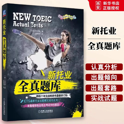 正版新题型 新托业全真题库 机械工业出版社 白荧植ETS新托业出题模式 考试中的题目TOEIC考试书 新托业考试历年全真试题解析书籍