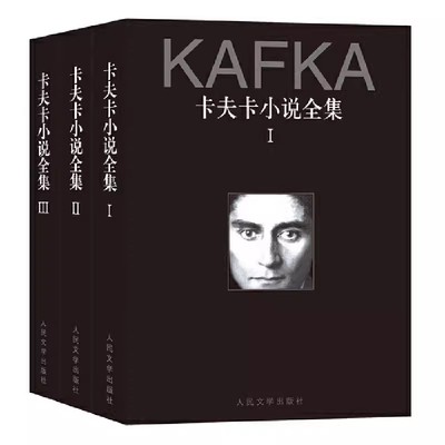 正版卡夫卡小说全集 全三册 卡夫卡 人民文学出版社 外国文学小说集