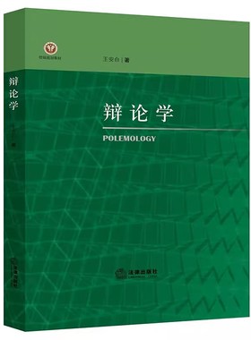 正版辩论学 王安白著 法律出版社 辩论实践法辩论教学 辩论学大学本科考研教材教程书籍