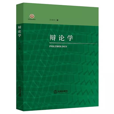 正版辩论学 王安白著 法律出版社 辩论实践法辩论教学 辩论学大学本科考研教材教程书籍
