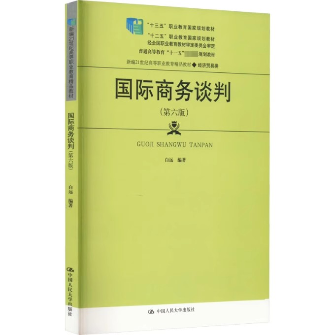 正版国际商务谈判 第六版 白远 中国人民大学出版社 经济贸易类 新编21世纪高等职业教育精品教材书籍 正版国际商务谈判 第六版 白远 中国人民大学出版社 经济贸易类 新编21世纪高等职业教育精品教材书籍