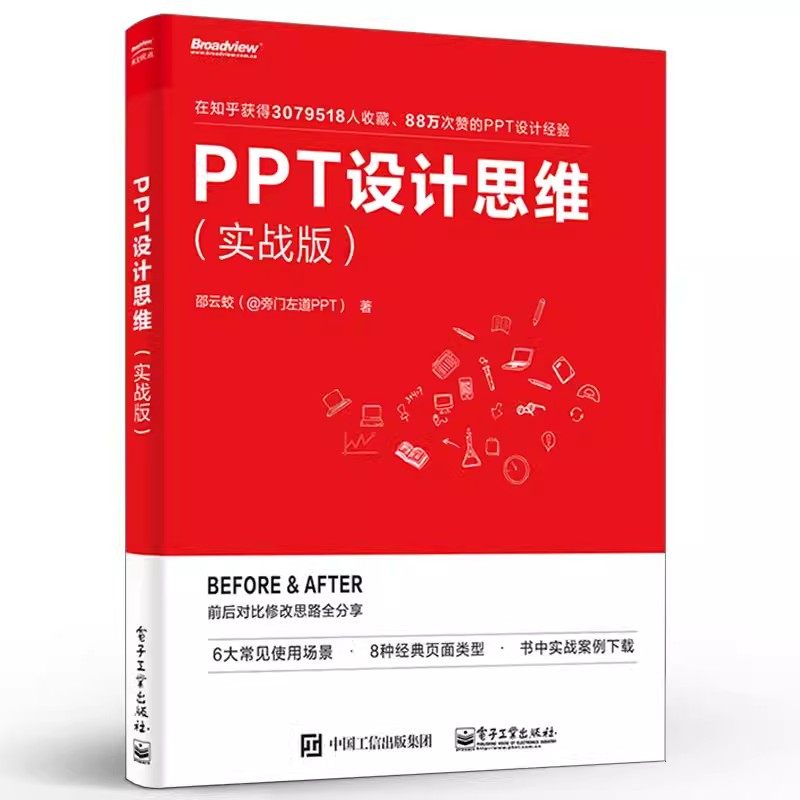 正版PPT设计思维 实战版 邵云蛟 电子工业出版社 ppt制作教程书 教学课件制作 美化修改 零基础 动画制作 ppt教程