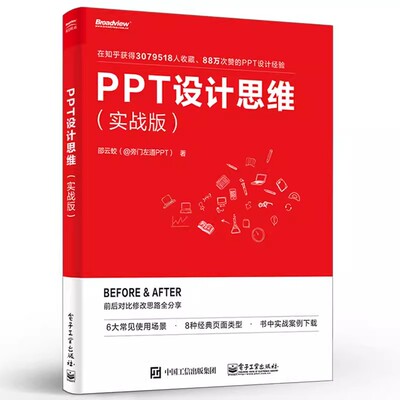 正版PPT设计思维 实战版 邵云蛟 电子工业出版社 ppt制作教程书 教学课件制作 美化修改 零基础 动画制作 ppt教程