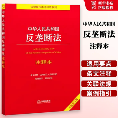 正版中华人民共和国反垄断法 注释本 全新修订版 王先林 法律出版社 法律法规法条单行本注释本系列 司法解释 教材书籍