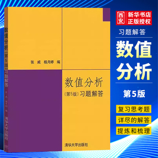 正版数值分析习题解答 第五版 高等数值分析 清华大学出版社 数值分析习题数值分析与算法教程书