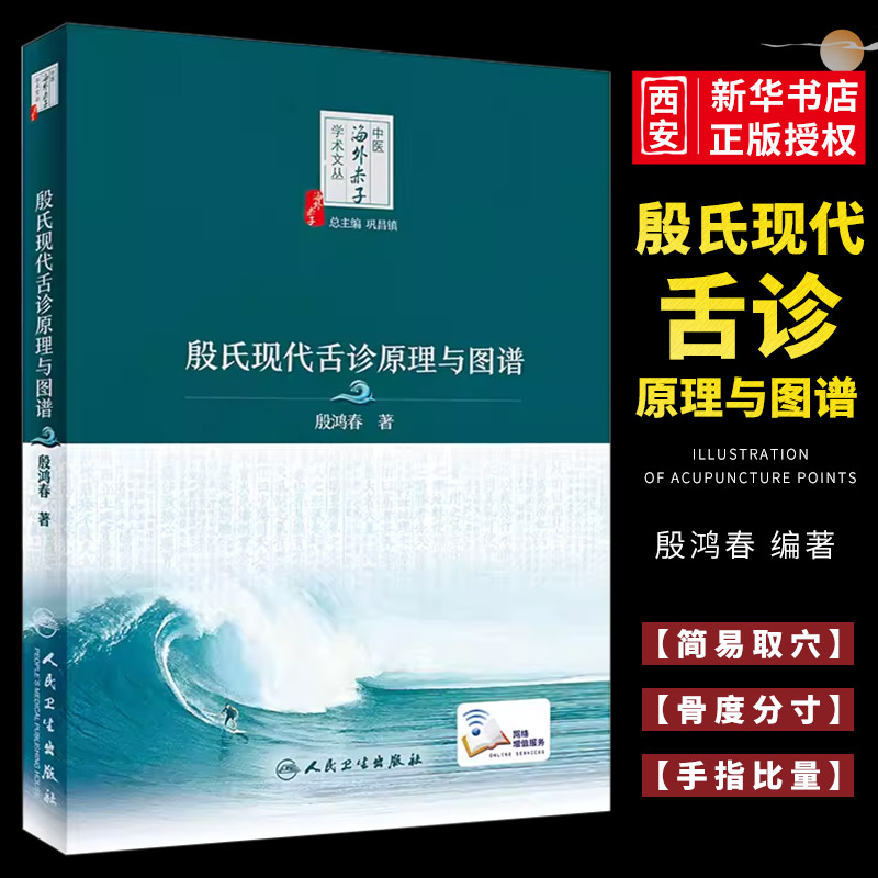 正版殷氏现代舌诊原理与图谱 人民卫生出版社 殷鸿春 中医海外赤子学术文丛中医舌诊入门基础 舌诊断病十讲彩色图谱临床病例书籍 书籍/杂志/报纸 中医 原图主图