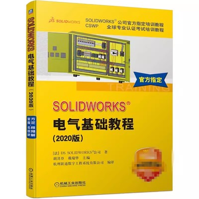 正版SOLIDWORKS电气基础教程2020版 法国DS SOLIDWORKS公司 SOLIDWORKS Electrical软件进行电气原理图设计技巧相关技术教材书籍