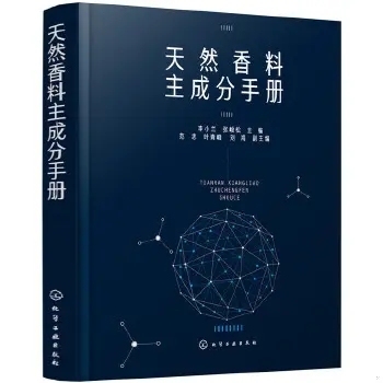 正版天然香料主成分手册 李小兰 化学工业出版社 天然香料加工工艺学 天然香料制作和使用书 精油提取物 香精香料研发书籍