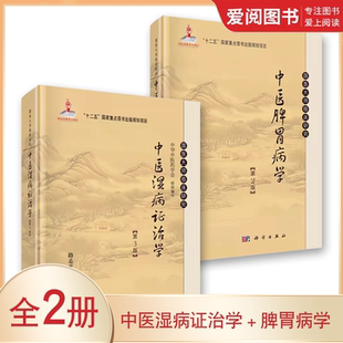 中医脾胃病学 第3版 第2版 科学出版 国医大师临床研究丛书 正版 社 中医湿病证治学