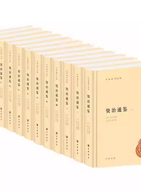 正版全套12册 资治通鉴 精装简体横排 编年体史书中华国学文库 中华书局出版社 司马光 中华传统文化编年体历史国学教材教程书籍
