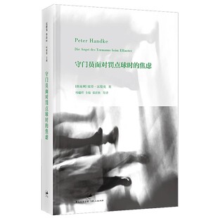 彼得汉德克 上海人民出版 社 正版 外国现当代文学经典 焦虑 诺贝尔文学奖 小说书籍 守门员面对罚点球时