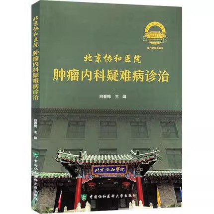 正版北京协和医院肿瘤内科疑难病诊治 白春梅 中国协和医科大学出版社 高龄结肠癌多学科诊疗 胃癌合并心肌梗死教程教材书籍