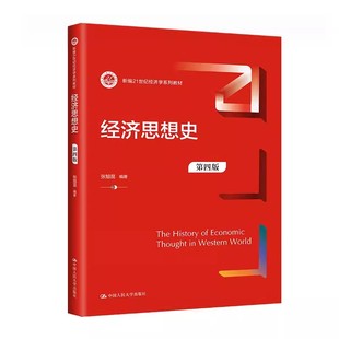 正版经济思想史 第四版 张旭昆 中国人民大学出版社 新编21世纪经济学系列教材书籍