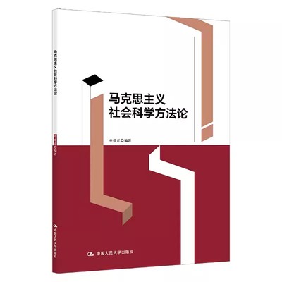 正版马克思主义社会科学方法论 申唯正 中国人民大学出版社 教材书籍