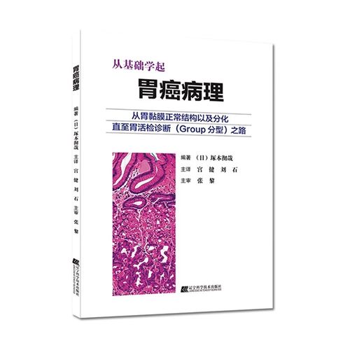 正版从基础学起 胃癌病理 塚本彻哉 辽宁科学技术出版社 胃活检诊断 医学书籍