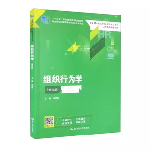 正版组织行为学 第四版 孙晓岭 中国人民大学出版社 人力资源管理系列 新编21世纪高等职业教育精品教材书籍