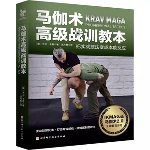 正版马伽术高级战训教本 北京科学技术出版社 被美国五大军种和FBI联邦调查局共同采用的近身格斗体系书籍