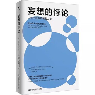 正版妄想的悖论 人性中自我欺骗的力量 尚卡尔韦丹塔姆 中国人民大学出版社 教材书籍