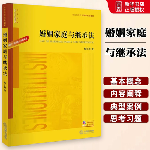 正版婚姻家庭与继承法 民法典新编写 杨立新 法律出版社 婚姻家庭与继承法大学考研法学黄皮教材 婚姻家庭继承法教科书教程