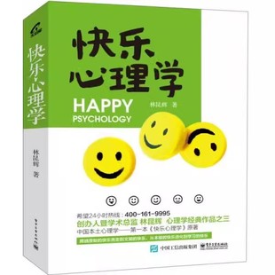 满足 快乐心理学 付出承担不起 正版 重新设定需求 快乐与不快乐 电子工业出版 复合 林昆辉 教程教材书籍 社 能力 代价所获得