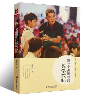 正版做一个讲道理的数学教师 罗鸣亮教师教学经验总结 数学老师专业综合素质提高 华东师范 数学教师备课授课课堂讲课方式书籍
