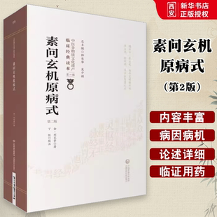 正版素问玄机原病式 第2二版 中国医药科技出版社 刘完素 黄帝内经素问医学书 临床经典读本 中医临床原版全文病机十九条校注书籍